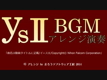 イース2 BGM 02 「TO MAKE THE END OF BATTLE」 オーケストラ風 ハイレゾ高音質
