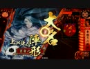 【戦国大戦】歪みねえ新バージョン【８３】