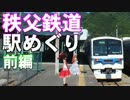 ゆかれいむで秩父鉄道駅めぐり～前編～