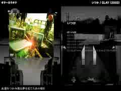いつか：GLAY 【ギターカラオケ】 -リメイクVer-