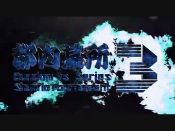 【EXVSMB】都内某所シャッフル大会３(7月11日開催)Part1【第７回】