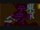 【アレンジ】東京テディベア【文字PV】