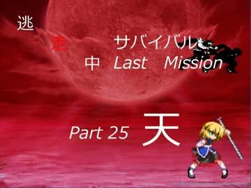【mugen】逃走中サバイバル LastMission Part25-天【5th】