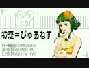 【ニコカラ】　初恋＝ぴゅあねす　【off vocal】