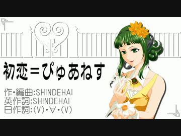 【ニコカラ】　初恋＝ぴゅあねす　【off vocal】