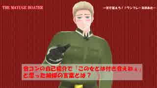 【APヘタリアMMD】ワンフレーズほあたー５と色々な何か【再現MMD】