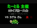 ごゆるりポケモン日和 ～2タイプ統一大会な日々～ 4戦目 VS カゲルさん