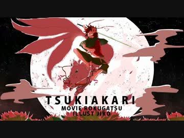 『月陽-ツキアカリ- かましょ acoustic arrange』歌ってみた ｂｙ赤ティン