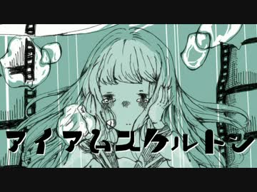 アイアムスケルトン ft. 初音ミク