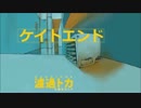 【鏡音リン＆GUMI】濾過トカ(アルバム/2012年)
