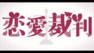 【らぃむ】『恋愛裁判』を歌わせていただきました