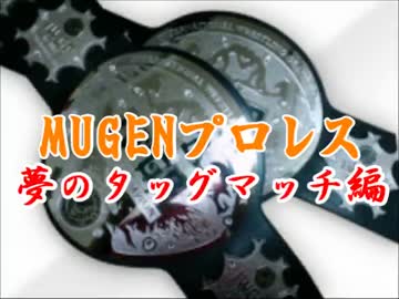 MUGENプロレス　夢のタッグマッチ編・part15