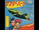 サンダーバードの歌　（ロイヤル・ナイツ短縮版）