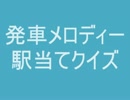 発車メロディー　駅名当てクイズ