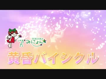FUKUOKAはかたみにょん / 黄昏バイシクル