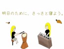 [Lily] 明日のために、さっさと寝よう. [オリジナル]