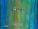 ぽんこつが【魔女の家】にお邪魔してま～す。････最終回