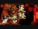【戦国大戦】本願寺大将と共に乱世の終焉を目指す　その86【征15国】