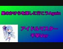 【キャラミん】星のかけらを探しにいこうAgain【アイマス】-修正版-