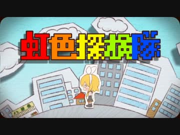 【ニコカラ】 虹色探検隊 （on vocal）【鏡音リン】