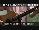 【コード譜あり】「歌うたいのバラッド」サビだけ弾き語り【演奏動画】