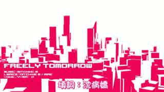 【雨ちゃん】 FREELY TOMORROW／中国語替え歌カバー