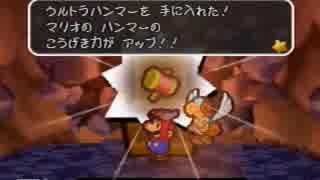 仲間なんていらねぇ！マリオストーリーを縛り実況プレイ　part16