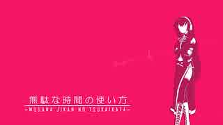 【オリジナル曲】無駄な時間の使い方【巡音ルカ】
