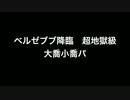 パズドラ【ベルゼブブ降臨 】超地獄級 大喬パ へっぽこでノーコンvol.25