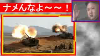 北朝鮮 かまってちゃん ミサイル発射～。そうとう食い詰めてる？