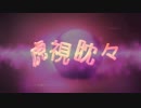 【燒肉眈點栗】虎視眈々 歌ってみた【オリジナルPV】