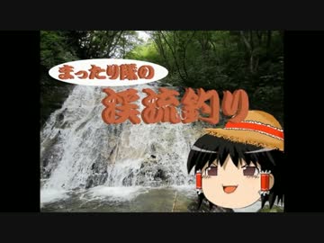 【ゆっくり釣り動画】まったり隊の渓流釣り ー８匹目ー