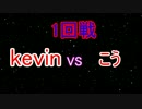 第3回オニンピック　1回戦　kevin vs. こう