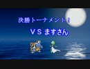 メガストーンカメックスNight 新星杯　VSますさん.