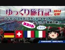 【ゆっくり旅行記2014】ほぼ雑談ヨーロッパ時々サッカー観戦の旅 予告編