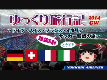 【ゆっくり旅行記2014】ほぼ雑談ヨーロッパ時々サッカー観戦の旅 予告編