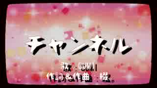 【GUMI】チャンネル【オリジナル曲】