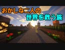 【Minecraft】おかしな二人の世界を救う旅　ぱ～と３前編【実況】