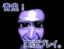 青鬼みたいな怪物に追いかけられる？ゲーム　[実況２]