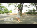 【くるみぱん】愛言葉 踊れなかった
