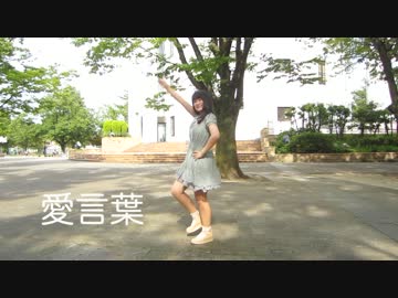 【くるみぱん】愛言葉 踊れなかった