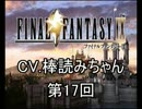 【ゆっくり実況】FINALFANTASY_IX【CV.棒読みちゃん】17