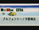 憩い湯2nd　EXTRA　【アルフォシーノ方面進出】