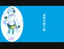 【雪歌ユフ】 奈落の眠り姫 【オリジナル】