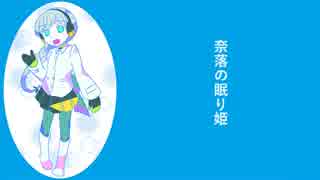 【雪歌ユフ】 奈落の眠り姫 【オリジナル】