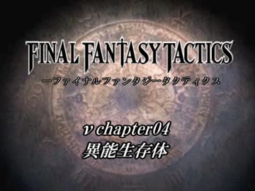 【ゆっくり実況】ゆっくりファンタジータクティクス.νChapter04