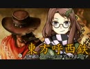【東方有頂天】東方呼西鉄　Part19【CoJ:G】