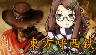 【東方有頂天】東方呼西鉄　Part19【CoJ:G】