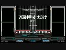 【わずか100NOTESで楽しめるBMSイベント】7回押すだけ[DP]