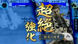 気まぐれ戦国大戦動画　番外編　常在戦場vsホモの銃弾